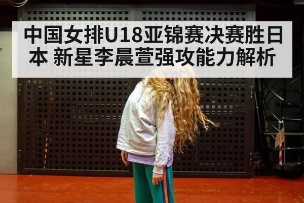 中国女排U18亚锦赛决赛胜日本 新星李晨萱强攻能力解析