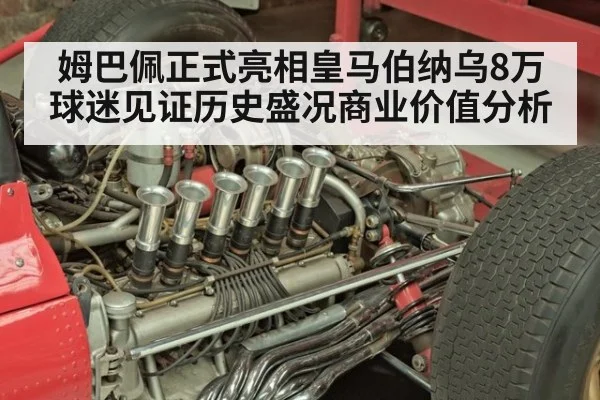 姆巴佩正式亮相皇马伯纳乌8万球迷见证历史盛况商业价值分析